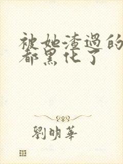 被她渣过的女主都黑化了