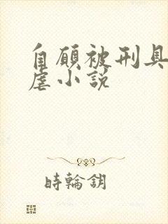 自愿被刑具淫玩虐小说