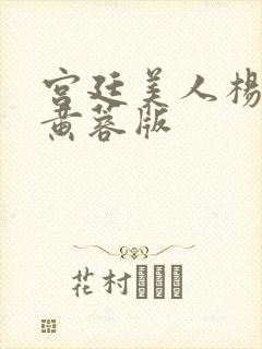 宫廷美人杨贵妃黄蓉版