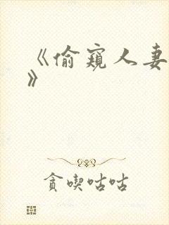 《偷窥人妻出轨》