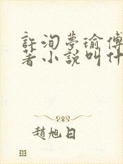 许洵梦瑜傅燃原著小说叫什么