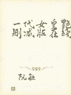 一代女皇艳史无删减版在线观看