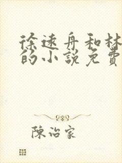 徐远舟和林洛溪的小说免费阅读无弹窗