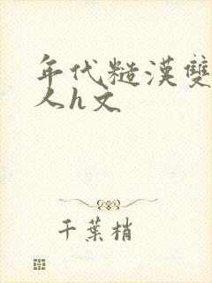 年代糙汉双性美人h文