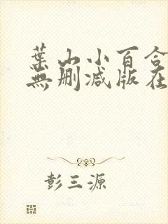 叶山小百合黑人无删减版在线播放