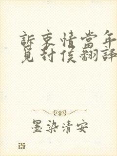 诉衷情当年万里觅封侯翻译解析封面