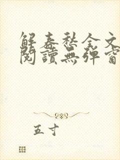 解春愁全文免费阅读无弹窗