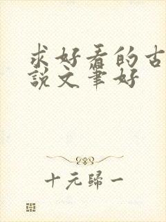 求好看的古言小说文笔好
