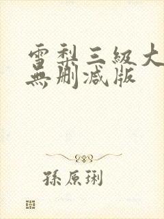 雪梨三级大尺度无删减版封面