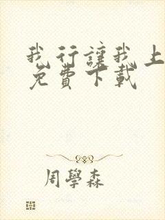 我行让我上全文免费下载