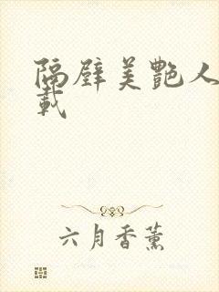 隔壁美艳人妻下载封面