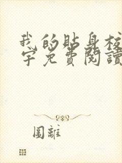 我的贴身校花唐宇免费阅读全文小说封面