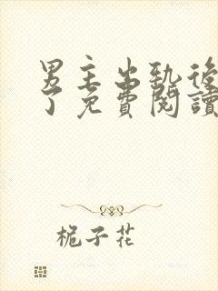 男主出轨后上瘾了免费阅读