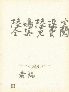 陆鸣陆瑶完整版全集免费阅读