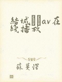 结城みさav在线播放封面