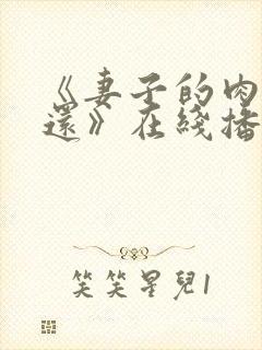 《妻子的肉体偿还》在线播放