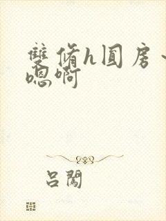 双修h圆房～h嗯啊封面