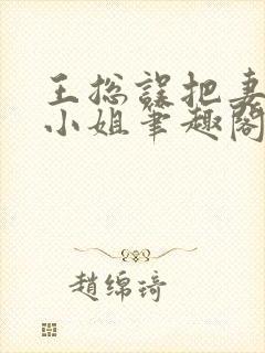 王总误把妻子当小姐笔趣阁最新章节