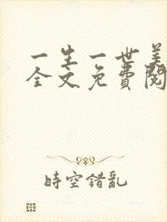 一生一世美人骨全文免费阅读小说