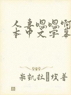 人妻嗯嗯啊嗯日本中文字幕封面