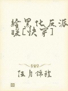 给黑化反派送温暖[快穿]