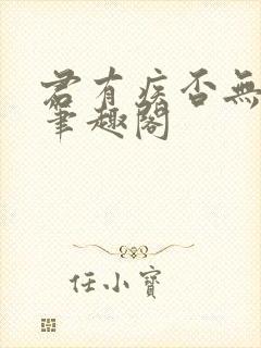 君有疾否无删减笔趣阁