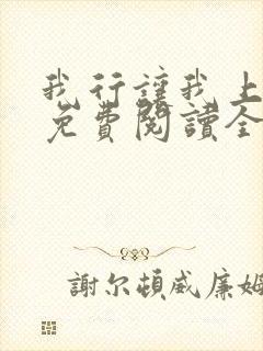 我行让我上小说免费阅读全文无弹窗笔趣阁