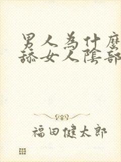 男人为什么喜欢舔女人阴部