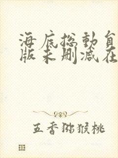 海底总动员完整版未删减在线免费观看