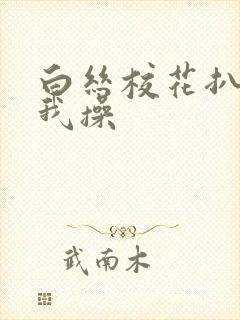 白丝校花扒腿让我操