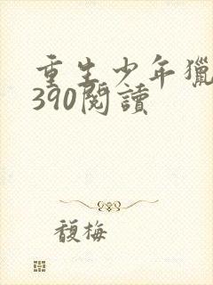 重生少年猎美1390阅读