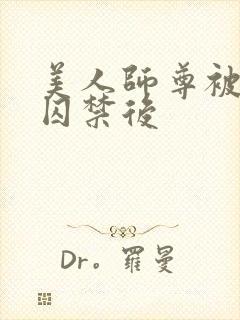 美人师尊被孽徒囚禁后