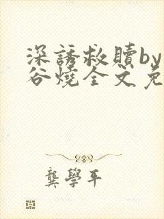 深诱救赎by苞谷烧全文免费阅读笔趣阁封面