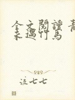 全文阅读 青梅未遇竹马