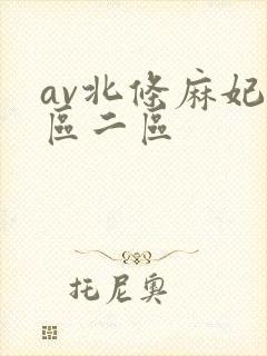 av北条麻妃一区二区