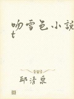 吻雪色小说txt封面