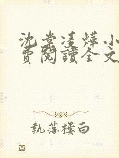 沈棠凌烨小说免费阅读全文最新章节