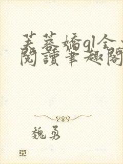 芙蓉娇gl全文阅读笔趣阁