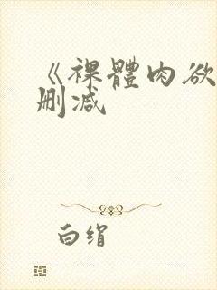 《裸体肉欲》无删减