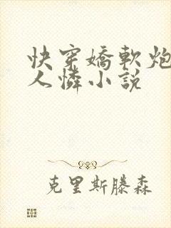 快穿娇软炮灰惹人怜小说