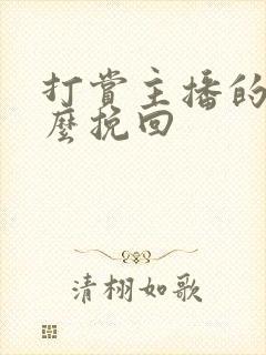 打赏主播的钱怎么挽回