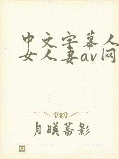 中文字幕人妻熟女人妻av网址