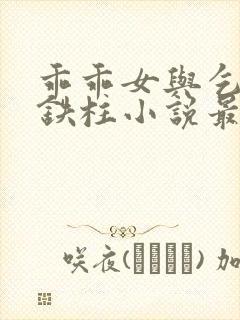 乖乖女与乞丐王铁柱小说最新章节更