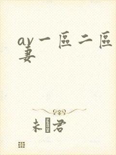 av一区二区人妻