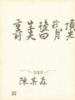 重生后我顶替了前夫白月光大结局