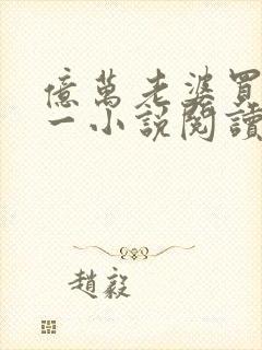 亿万老婆买一送一小说阅读