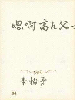 嗯啊高h父女