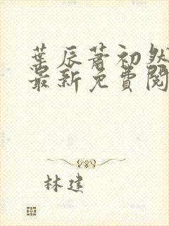 叶辰萧初然全文最新免费阅读