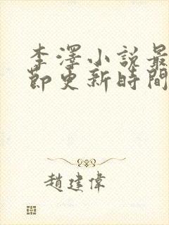 李泽小说最新章节更新时间