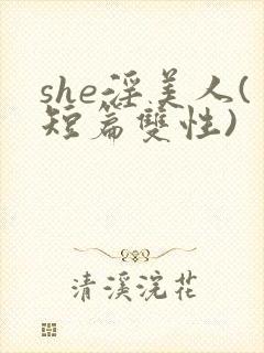 she淫美人(短篇双性)封面